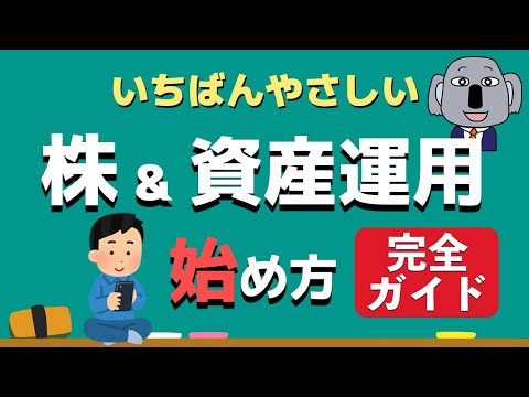 【アニメで解説】株式投資の始め方！～初心者必見・口座開設完全ガイド～