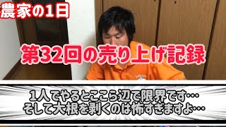 【第32回売り上げ記録！】大根の剥き方ちゃんと調べないと怪我するわ