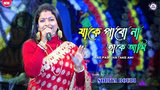 Sabita Boudi New Super Hit Bengali song Jake Pabo Na Take Ami  Dj Alak Live