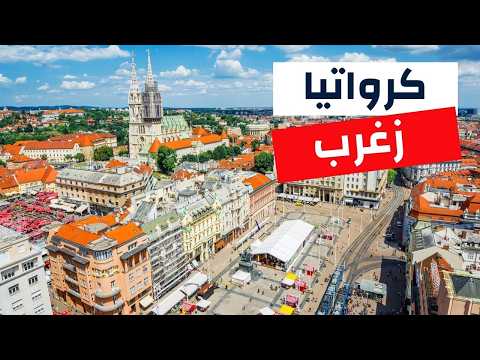 زغرب كرواتيا كنز مخفي في قلب أوروبا أجمل5 معالم الأسعار وأهم أسئلة