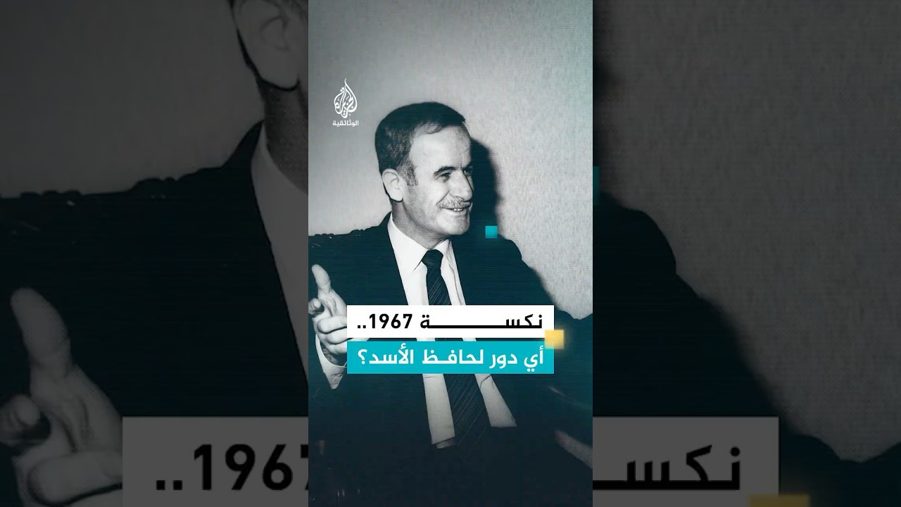 هل أسهم الأسد في نكسة 1967؟