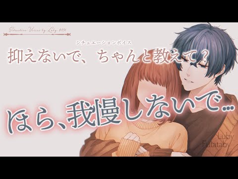 【女性向けボイス】抑えないで、ちゃんと教えて？【バイノーラル ASMR】