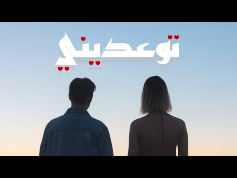 توعديني أغنية رومانسية عربية جديدة 2025