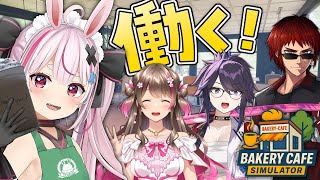 【Bakery Cafe Simulator】よぼはん職業体験シリーズ：カフェ【＃よぼはん】