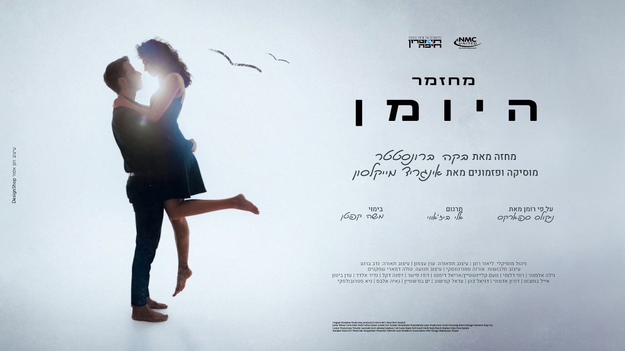 'היומן' - הטריילר הרשמי | תיאטרון חיפה