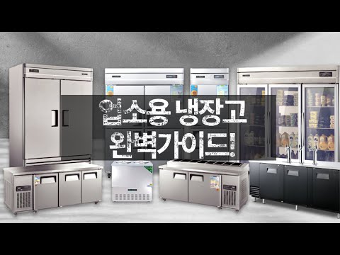 업소용 냉장고 완벽 가이드! 모르면 손해!!