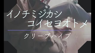 癒しボイスの イノチミジカシコイセヨオトメ / クリープハイプ 弾き語り #shorts