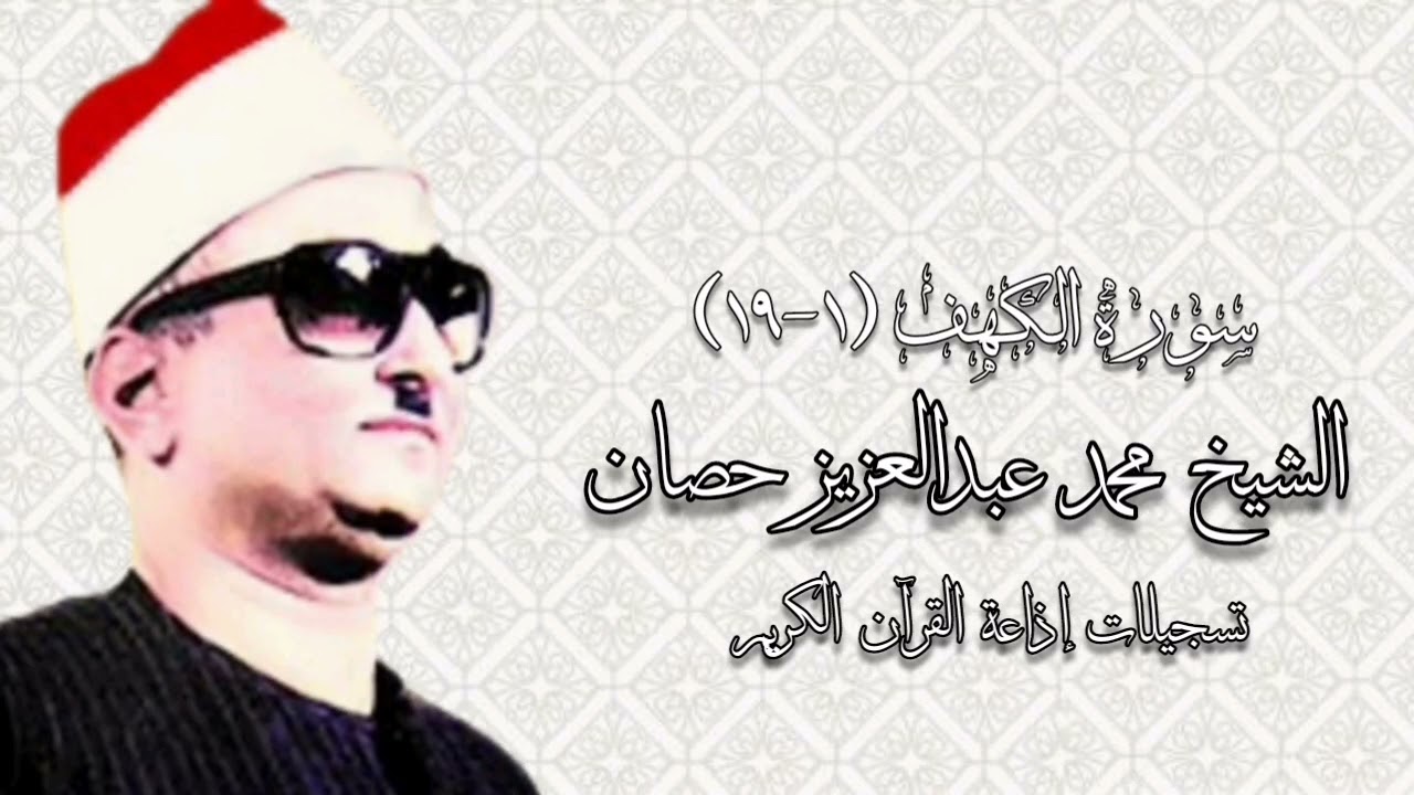 سورة الكهف (١-١٩) - الشيخ محمد عبدالعزيز حصان