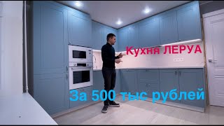 видео: Кухня Леруа Мерлен. Томари. Столешница Акрил. Фартук Керамогранит картинка: Кухня Леруа Мерлен. Томари. Столешница Акрил. Фартук Керамогранит