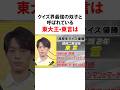 #雑学 #東大生 #東大王 #クイズ #quizknock #東言#高校生クイズ