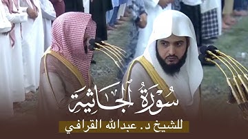 سورة الجاثية كاملة للشيخ د. عبدالله القرافي من فجريات  الحرم النبوي