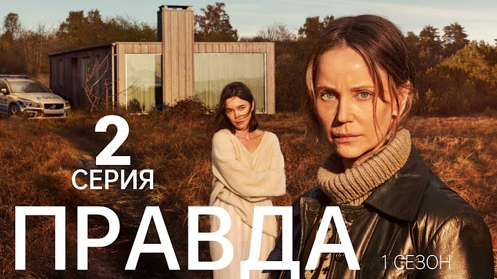ПРАВДА ᴴᴰ ► 2 серия (1 сезон) / Детектив, драма, криминал / Швеция, 2024