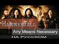 HammerFall - ☠️ Any Means Necessary ☠️ (кавер на русском Отзвуки Нейтрона)