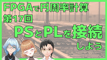 PSとPLを接続しよう（FPGAで円周率計算　第17回）