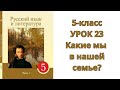 Русский язык 5 класс Урок 23. Какие мы в нашей семье?  Орыс тілі 5-сынып 23-сабақ