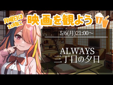 【 #同時視聴 】月曜21時の同時視聴 『ALWAYS 三丁目の夕日』【 半妖狐Vtuber / ICOCO 】