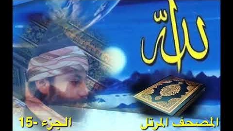 المصحف المرتل بصوت القارئ عمار العبيدي -  الجزء الخامس عشر