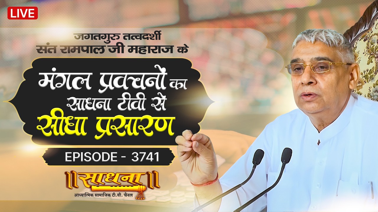 Sadhna TV Satsang | 10-09-2026 | Episode: 3741 | Sant Rampal Ji Maharaj Live Satsang