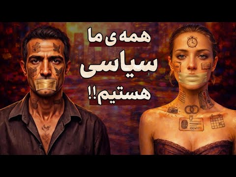 همه ی انسان ها سیاسی هستند انسان غیر سیاسی وجود دارد