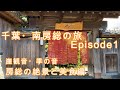 千葉・南房総の旅　Episode1〜崖観音・季の音　房総の絶景と美食編〜