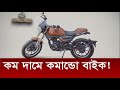 এবার বাংলাদেশের রাস্তায় দেখা মিলবে অত্যাধুনিক কমান্ডো মোটর সাইকেল | Cplus