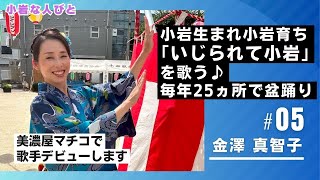 いじられて小岩