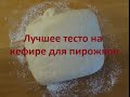 Лучшее тесто на кефире.Тесто для пирожков без дрожжей