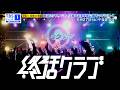 【終活クラブ】ライブ公演の模様を全曲ノーカットでTV初放送!『そうぞうりょく』