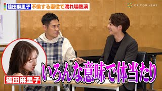 篠田麻里子、不倫する妻役で濡れ場熱演「いろんな意味で体当たり（笑）」　サプライズ演出のため伊藤淳史は口止め「“絶対言うな”と言われて…」　『離婚しない男―サレ夫と悪嫁の騙し愛―』スペシャル対談公開収録