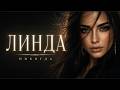 Линда Никогда Remix 2026 Deep House Remix 