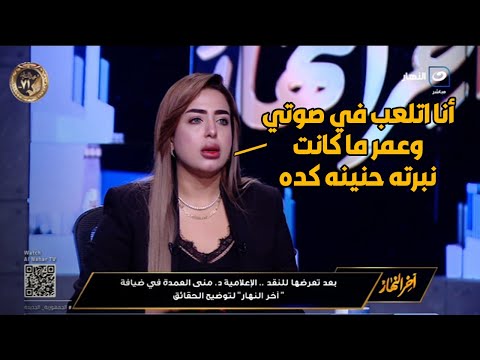 في أول ظهور لها منى العمدة تكشف مفاجأة مدوية لأول مرة عن الفيديو المتسبب في إيقافها