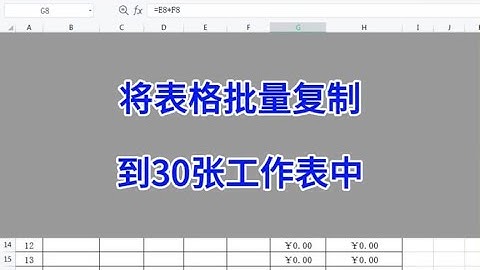 Excel：将表格批量复制到30张工作表中。#wps #excel #办公技巧