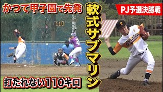 甲子園で先発したサブマリンが軟式デビューしてた…110キロが打てない