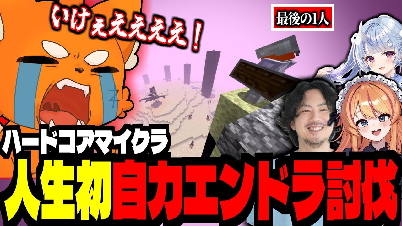 【ハードコア】最後の1人！㊗人生初めて自力でエンドラ討伐した神回！合計20時間かかったポンコツ4人でハードコアマイクラ！【 ズズ ろぜっくぴん 寧々丸 けっつん 】