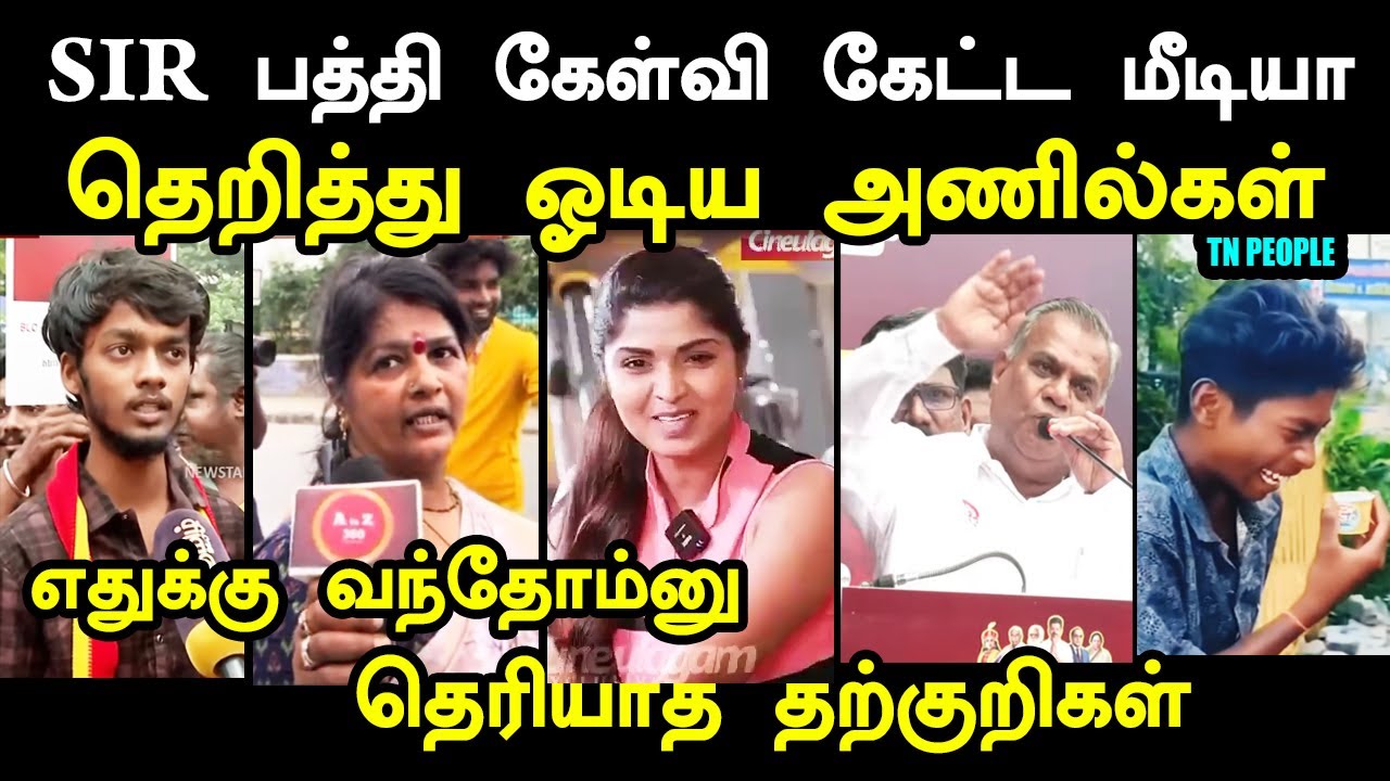 SIR பத்தி கேள்வி கேட்ட மீடியா தெறித்து ஓடிய அணில்கள் I 