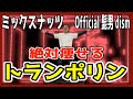【ミックスナッツ/Official髭男dism】絶対痩せるトランポリンダイエット！