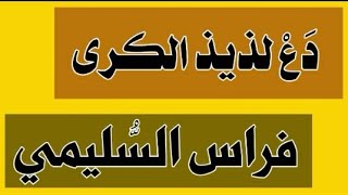 #دع_لذيذ_الكرى_قصيدة_الاستغاثة /مع الكلمات/ بصوت #فراس_السليمي .