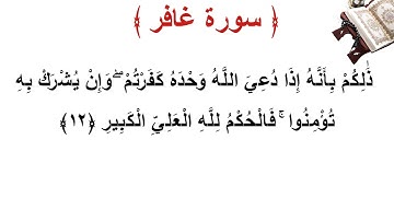 سورة غافر الأية 12