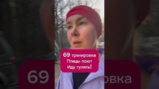 69 тренировка. Приду поют, иду гулять вечером #бег #спорт