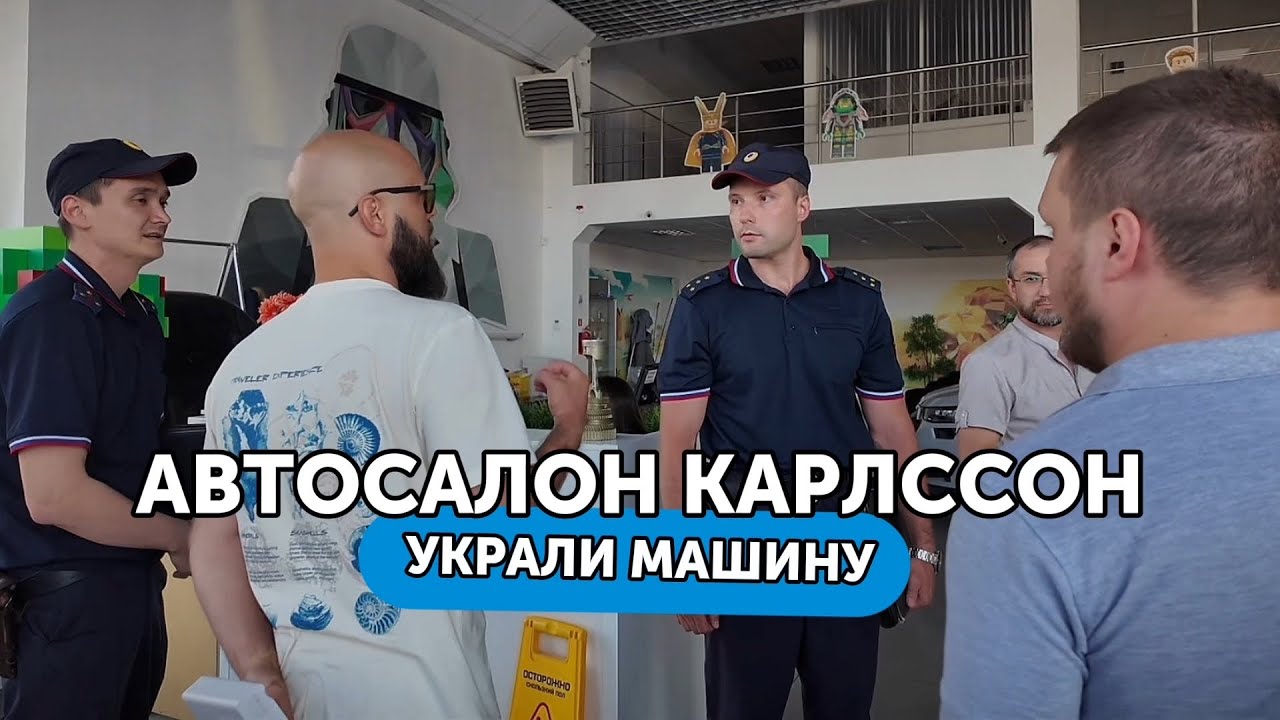 АВТОСАЛОН КАРЛССОН - СВОРОВАЛИ МАШИНУ