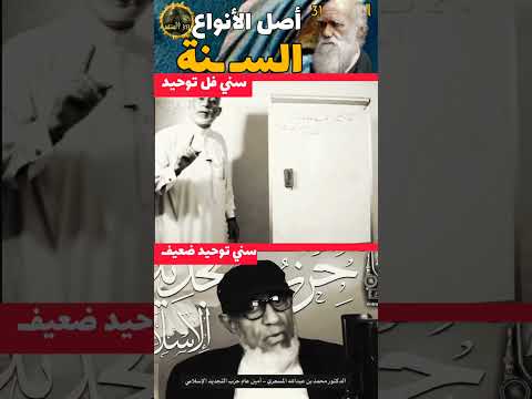 الفرق بين السني الأصلي و السني التقليد 