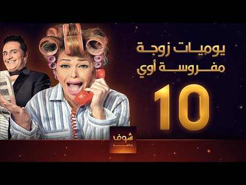 يوميات زوجة مفروسة 10