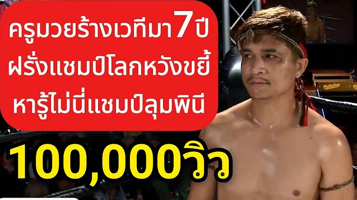 ร้างเวทีมา7ปี ฝรั่งแชมป์โลกหวังขยี้ อดีตแชมป์ลุมพินี พากย์ไทย+ใต้ #โค้ชเชร์พากย์มวย #coachcheirtv
