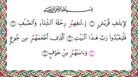 سورة قريش  برواية البزي عن ابن كثير ـ الشيخ أحمد ديبان