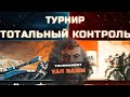 Обзор турнира &quot;Тотальный контроль &quot; Герои имбуют!