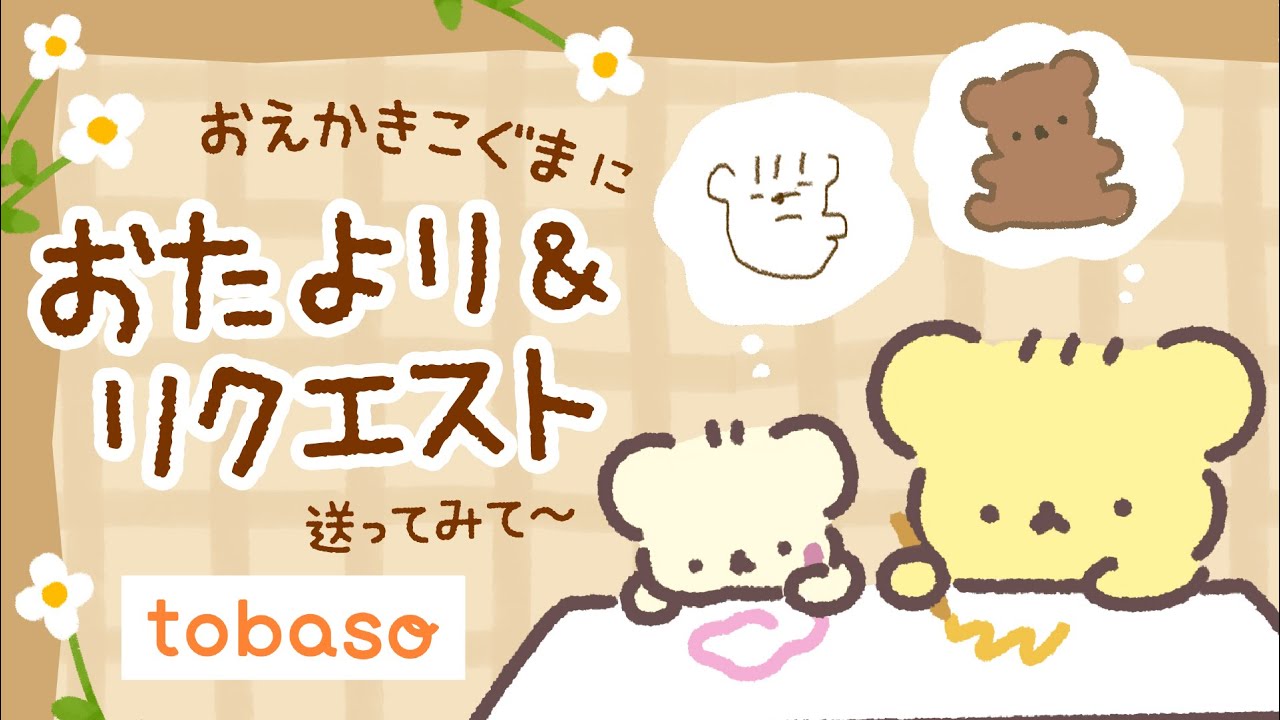#PR おえかきこぐまに おたより＆リクエスト送ってみて〜 | VTuber のサムネイル
