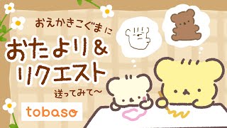 #PR おえかきこぐまに おたより＆リクエスト送ってみて〜 | VTuber