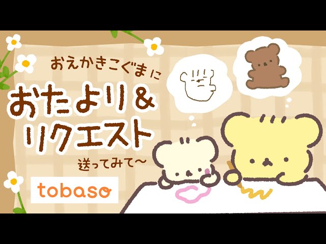 #PR おえかきこぐまに おたより＆リクエスト送ってみて〜 | VTuber のサムネイル