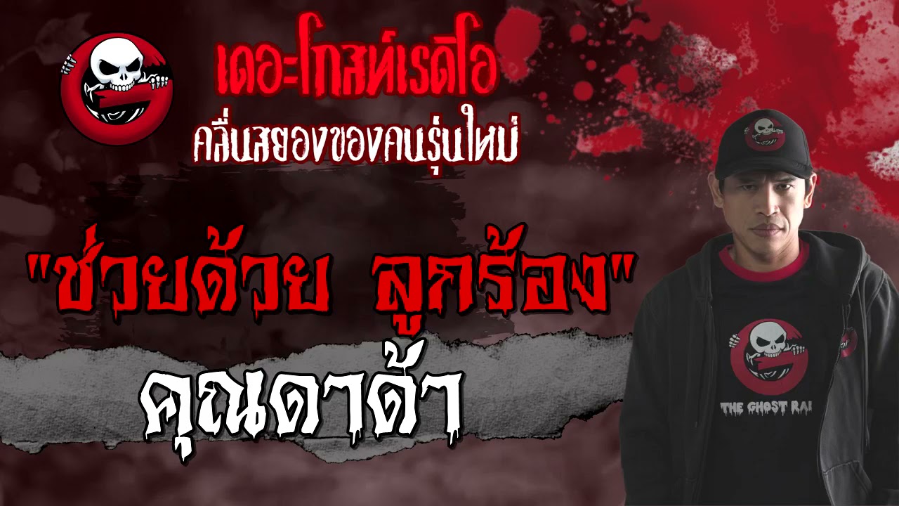 ช่วยด้วย ลูกร้อง • คุณดาด้า | 2 ต.ค. 64 | THE GHOST RADIO