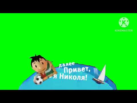 Николя Хромакей Тест